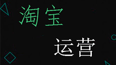 提高淘寶營(yíng)銷質(zhì)量，我相信天貓代運(yùn)營(yíng)服務(wù)